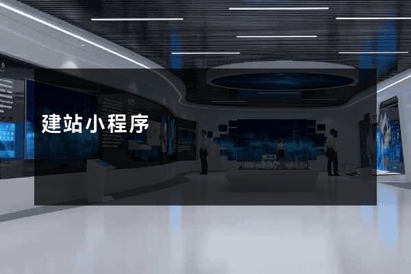 建站小程序