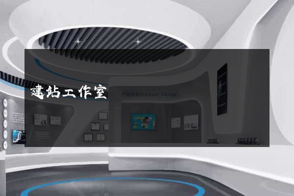 建站工作室