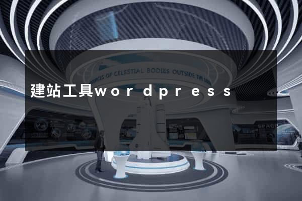 建站工具wordpress