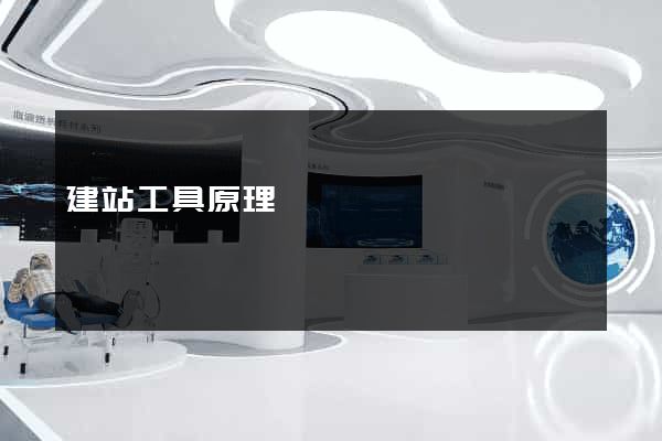 建站工具原理
