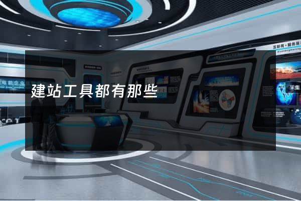 建站工具都有那些