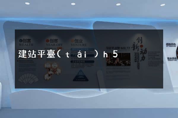建站平臺(tái)h5