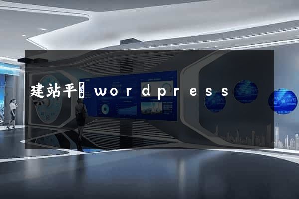 建站平臺wordpress