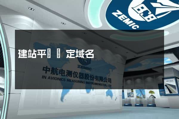 建站平臺綁定域名