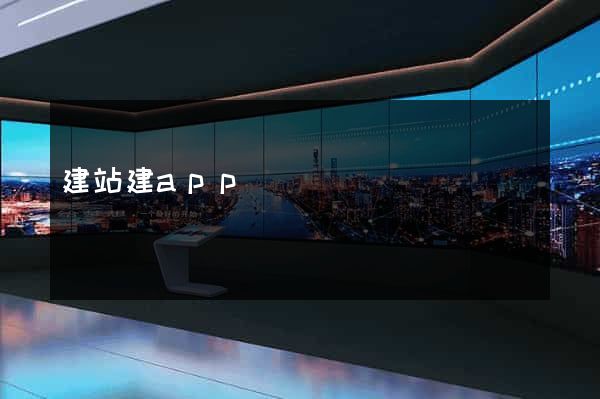 建站建app
