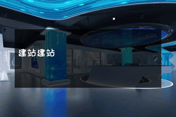 建站建站
