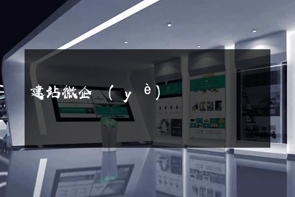 建站微企業(yè)