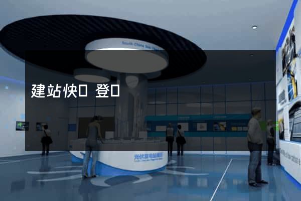 建站快車登錄