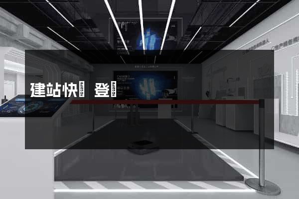 建站快車登陸