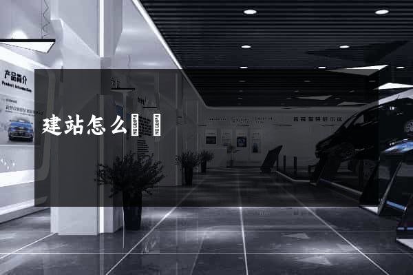 建站怎么賺錢