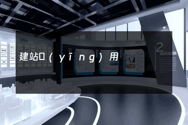 建站應(yīng)用