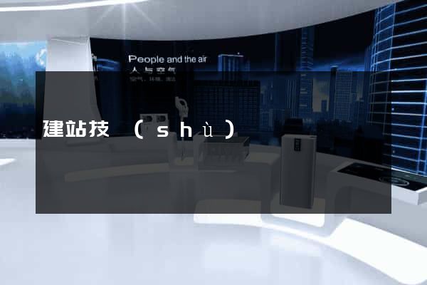 建站技術(shù)