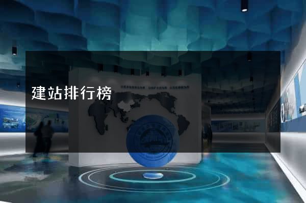 建站排行榜