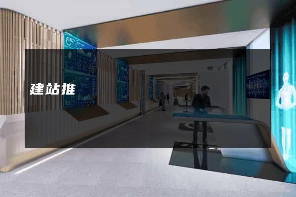 建站推廣