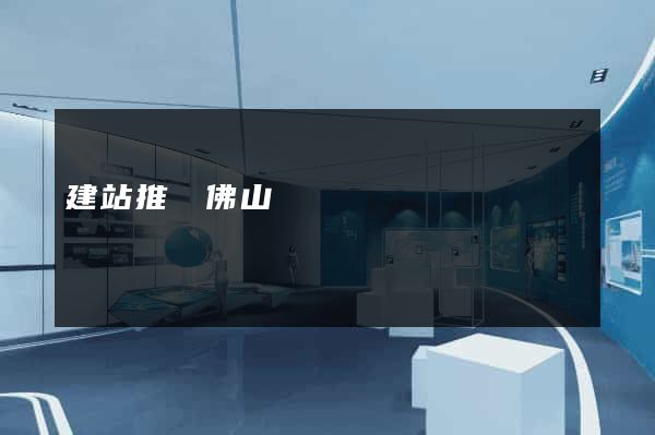建站推廣佛山