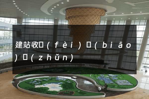 建站收費(fèi)標(biāo)準(zhǔn)