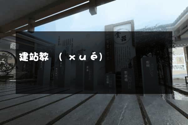 建站教學(xué)