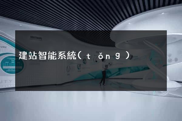 建站智能系統(tǒng)