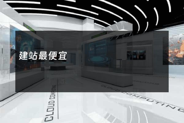 建站最便宜