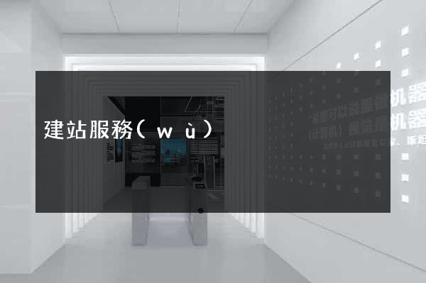 建站服務(wù)