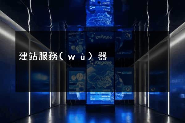 建站服務(wù)器