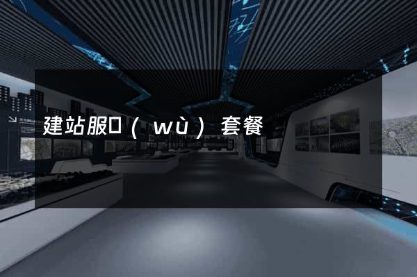 建站服務(wù)套餐