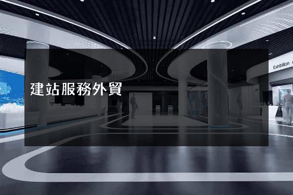 建站服務外貿