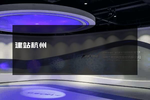 建站杭州