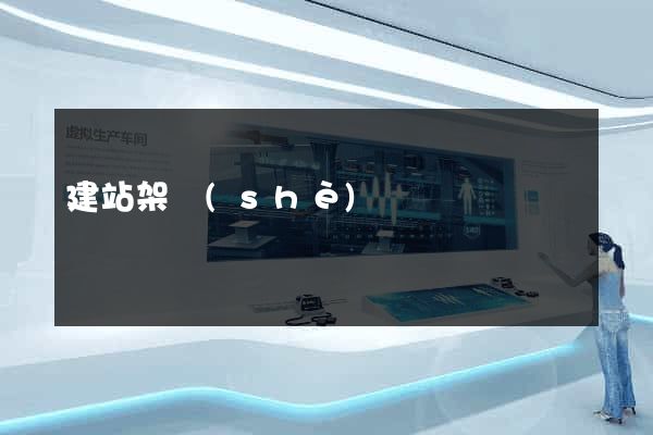 建站架設(shè)