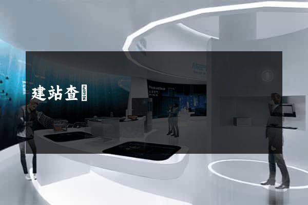 建站查詢