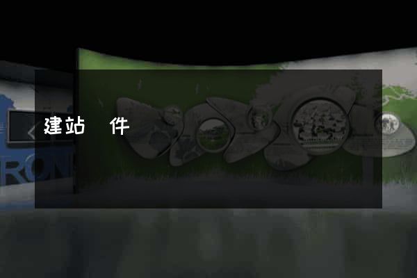 建站條件