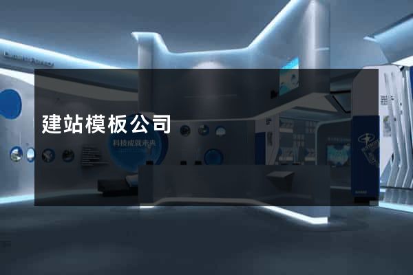 建站模板公司