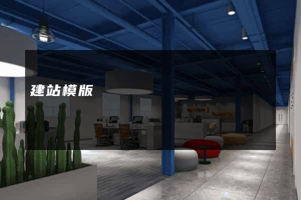建站模版