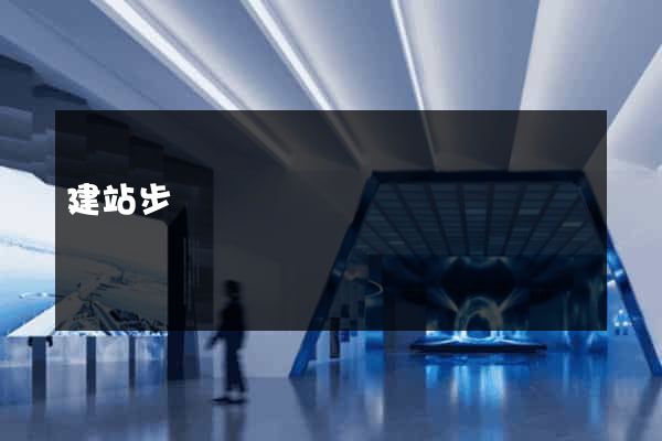 建站步驟