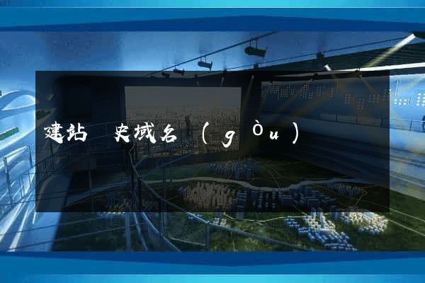 建站歷史域名購(gòu)買