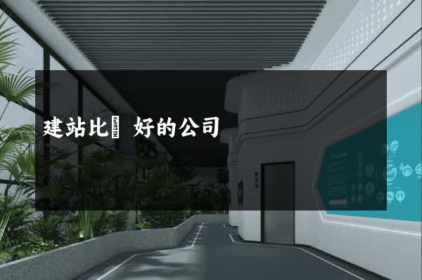 建站比較好的公司