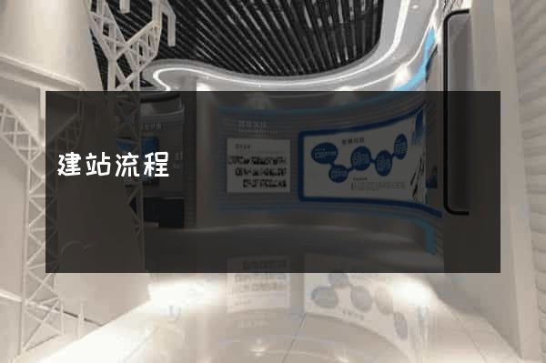建站流程