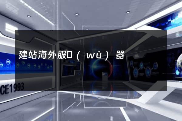 建站海外服務(wù)器