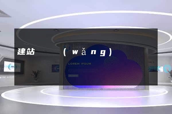 建站測試網(wǎng)頁