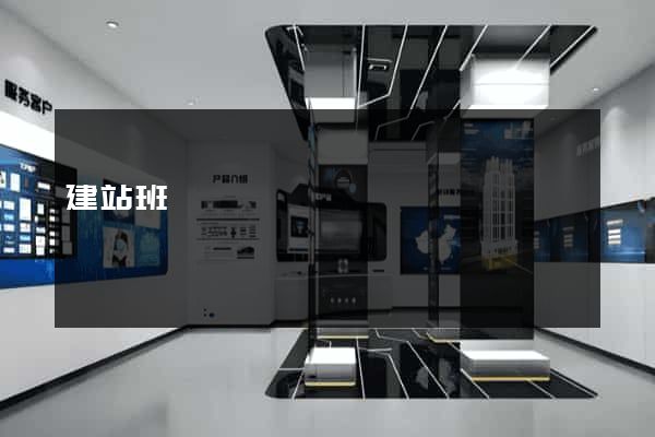 建站班