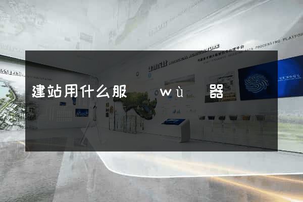 建站用什么服務(wù)器
