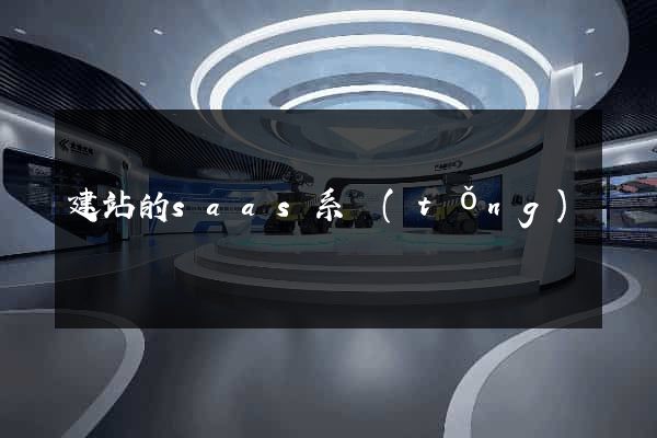 建站的saas系統(tǒng)