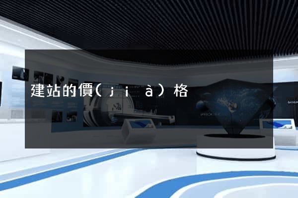 建站的價(jià)格