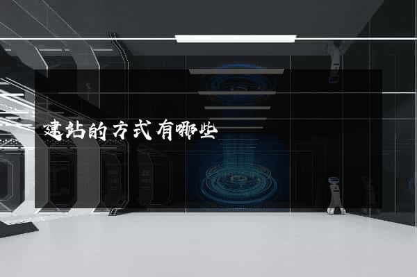 建站的方式有哪些