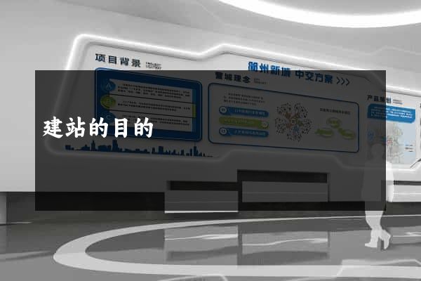 建站的目的
