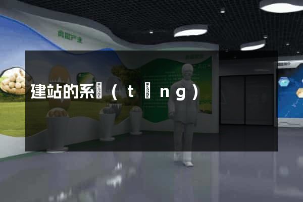 建站的系統(tǒng)