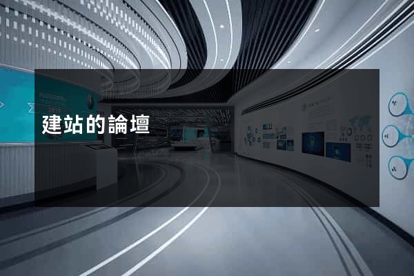 建站的論壇