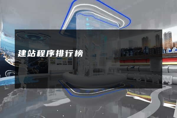 建站程序排行榜