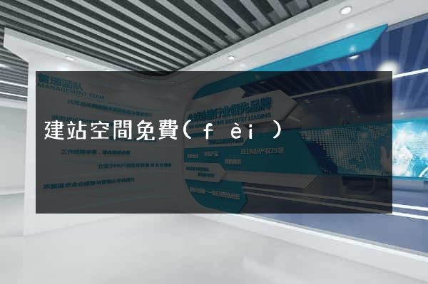 建站空間免費(fèi)