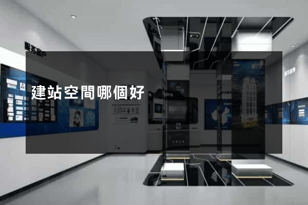 建站空間哪個好